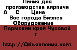 Линия для производства кирпича А300 С-2  › Цена ­ 7 000 000 - Все города Бизнес » Оборудование   . Пермский край,Чусовой г.